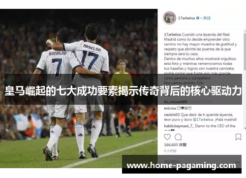 皇马崛起的七大成功要素揭示传奇背后的核心驱动力