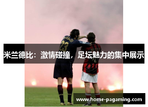 米兰德比：激情碰撞，足坛魅力的集中展示