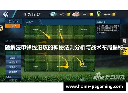 破解法甲锋线进攻的神秘法则分析与战术布局揭秘