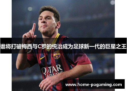 谁将打破梅西与C罗的统治成为足球新一代的巨星之王
