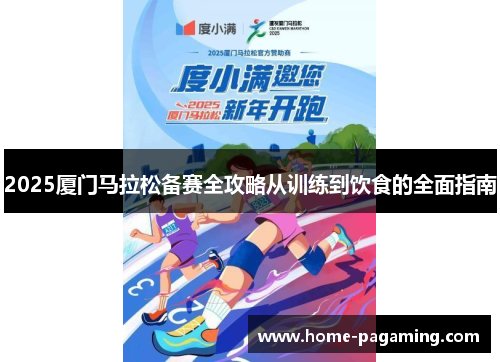 2025厦门马拉松备赛全攻略从训练到饮食的全面指南