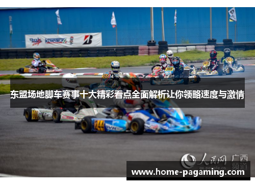 东盟场地脚车赛事十大精彩看点全面解析让你领略速度与激情