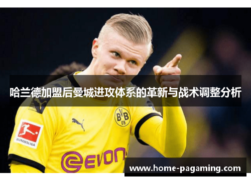 哈兰德加盟后曼城进攻体系的革新与战术调整分析