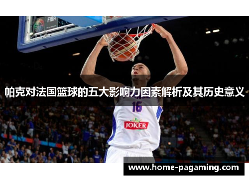帕克对法国篮球的五大影响力因素解析及其历史意义