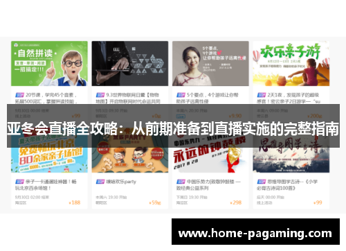 亚冬会直播全攻略：从前期准备到直播实施的完整指南