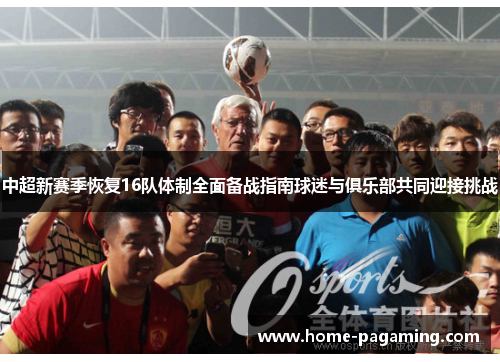 中超新赛季恢复16队体制全面备战指南球迷与俱乐部共同迎接挑战