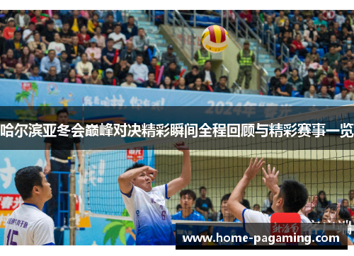 哈尔滨亚冬会巅峰对决精彩瞬间全程回顾与精彩赛事一览