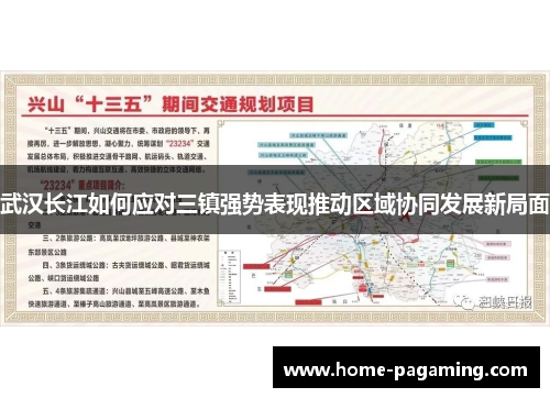 武汉长江如何应对三镇强势表现推动区域协同发展新局面