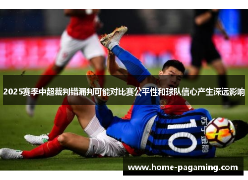 2025赛季中超裁判错漏判可能对比赛公平性和球队信心产生深远影响