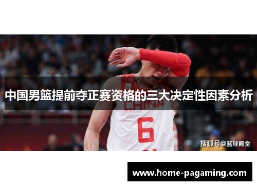 中国男篮提前夺正赛资格的三大决定性因素分析
