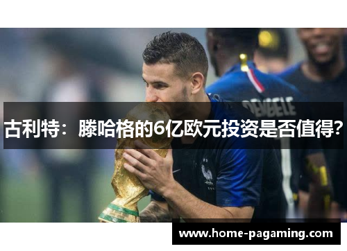 古利特：滕哈格的6亿欧元投资是否值得？