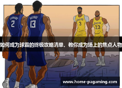 如何成为球霸的终极攻略清单，教你成为场上的焦点人物