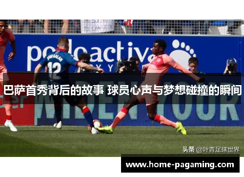 巴萨首秀背后的故事 球员心声与梦想碰撞的瞬间