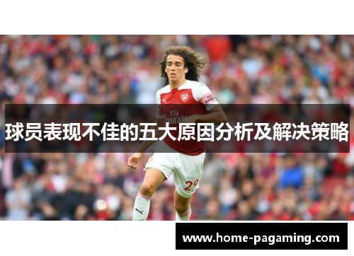 球员表现不佳的五大原因分析及解决策略