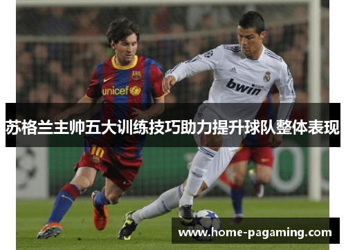 苏格兰主帅五大训练技巧助力提升球队整体表现