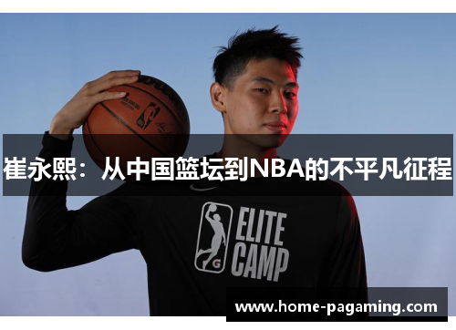 崔永熙：从中国篮坛到NBA的不平凡征程