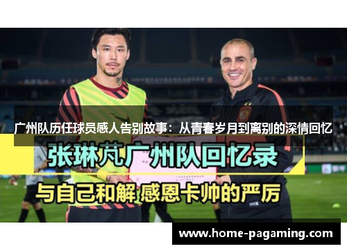 广州队历任球员感人告别故事：从青春岁月到离别的深情回忆
