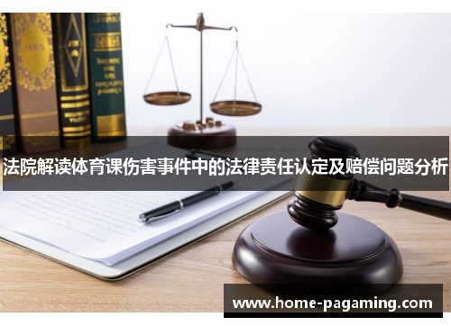 法院解读体育课伤害事件中的法律责任认定及赔偿问题分析