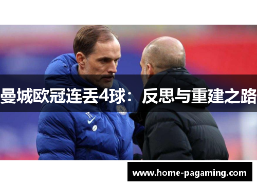 曼城欧冠连丢4球：反思与重建之路