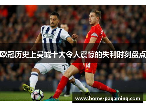 欧冠历史上曼城十大令人震惊的失利时刻盘点