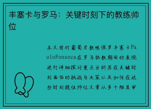 丰塞卡与罗马：关键时刻下的教练帅位