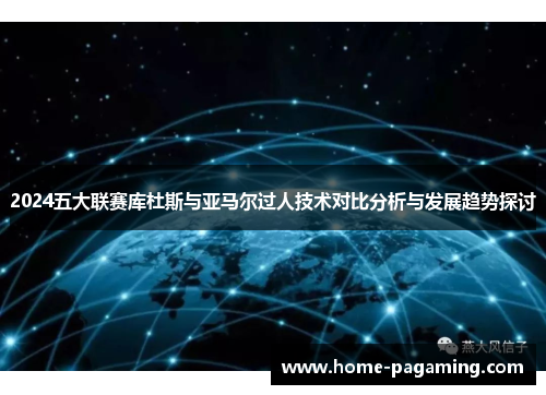 2024五大联赛库杜斯与亚马尔过人技术对比分析与发展趋势探讨