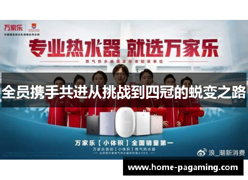 全员携手共进从挑战到四冠的蜕变之路