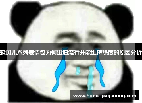 森贝儿系列表情包为何迅速流行并能维持热度的原因分析