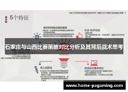 石家庄与山西比赛策略对比分析及其背后战术思考