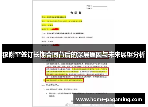 穆谢奎签订长期合同背后的深层原因与未来展望分析