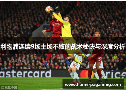 利物浦连续9场主场不败的战术秘诀与深度分析