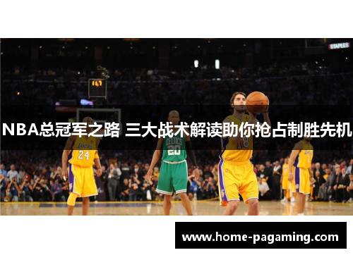 NBA总冠军之路 三大战术解读助你抢占制胜先机