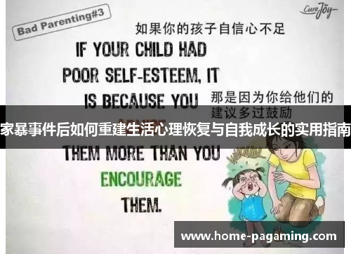 家暴事件后如何重建生活心理恢复与自我成长的实用指南