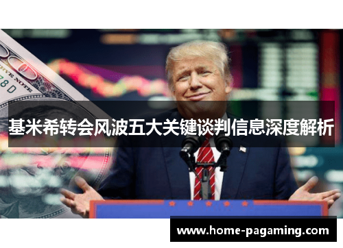 基米希转会风波五大关键谈判信息深度解析