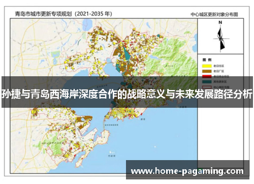 孙捷与青岛西海岸深度合作的战略意义与未来发展路径分析