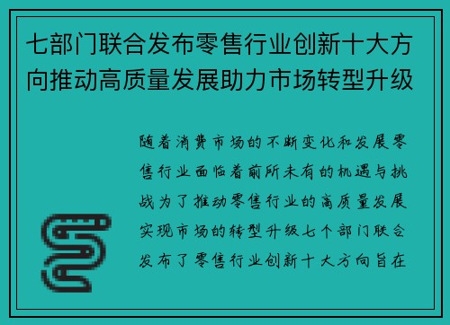 七部门联合发布零售行业创新十大方向推动高质量发展助力市场转型升级