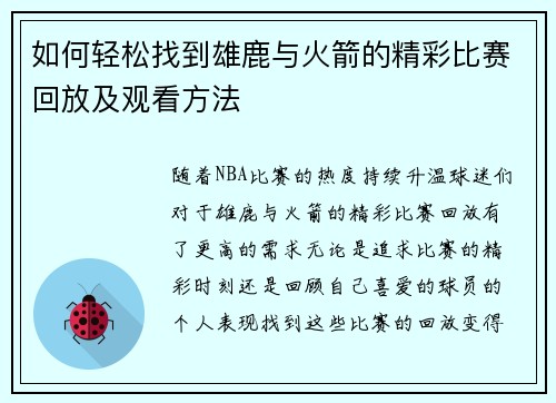如何轻松找到雄鹿与火箭的精彩比赛回放及观看方法