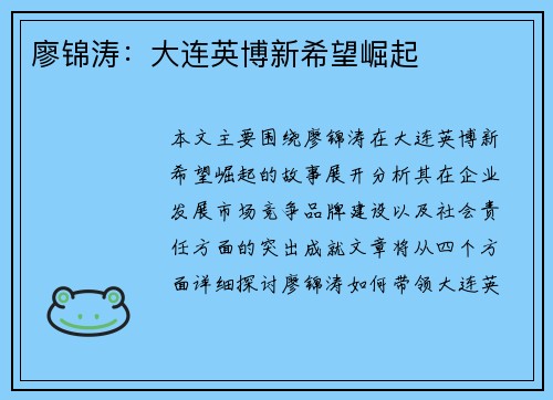 廖锦涛：大连英博新希望崛起