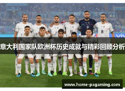 意大利国家队欧洲杯历史成就与精彩回顾分析