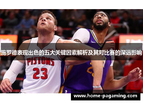 施罗德表现出色的五大关键因素解析及其对比赛的深远影响