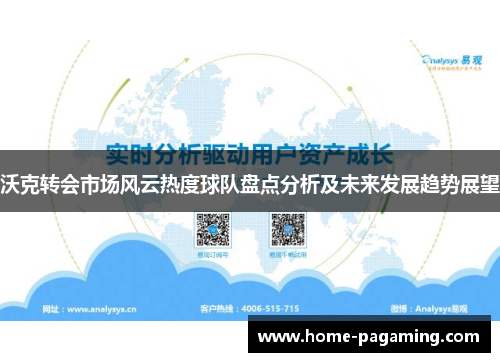 沃克转会市场风云热度球队盘点分析及未来发展趋势展望