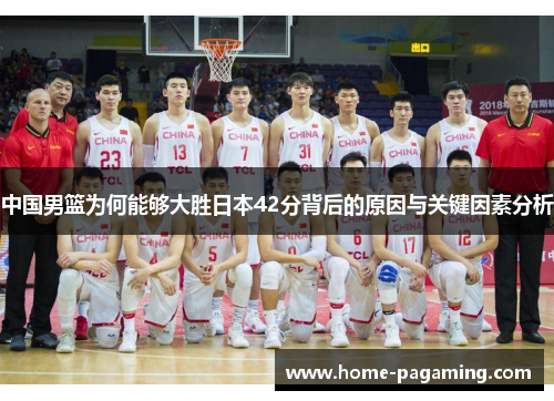 中国男篮为何能够大胜日本42分背后的原因与关键因素分析