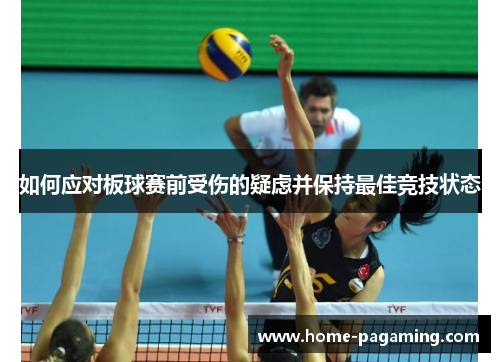 如何应对板球赛前受伤的疑虑并保持最佳竞技状态