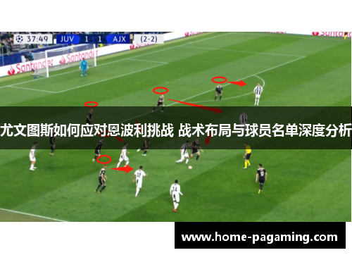 尤文图斯如何应对恩波利挑战 战术布局与球员名单深度分析