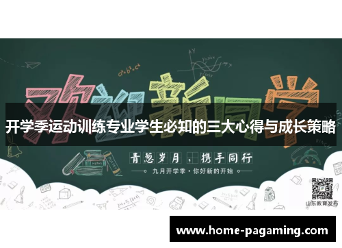 开学季运动训练专业学生必知的三大心得与成长策略