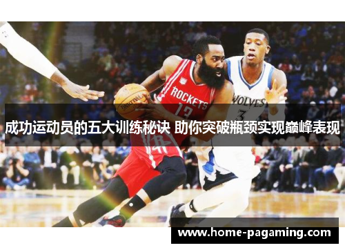 成功运动员的五大训练秘诀 助你突破瓶颈实现巅峰表现