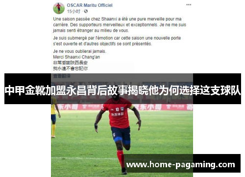 中甲金靴加盟永昌背后故事揭晓他为何选择这支球队