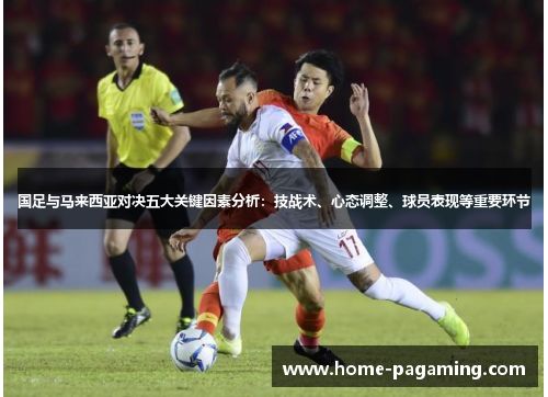 国足与马来西亚对决五大关键因素分析：技战术、心态调整、球员表现等重要环节