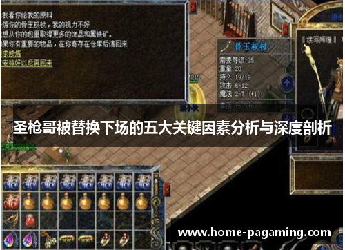 圣枪哥被替换下场的五大关键因素分析与深度剖析