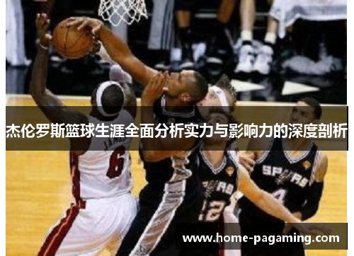 杰伦罗斯篮球生涯全面分析实力与影响力的深度剖析